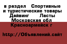  в раздел : Спортивные и туристические товары » Дайвинг »  » Ласты . Московская обл.,Красноармейск г.